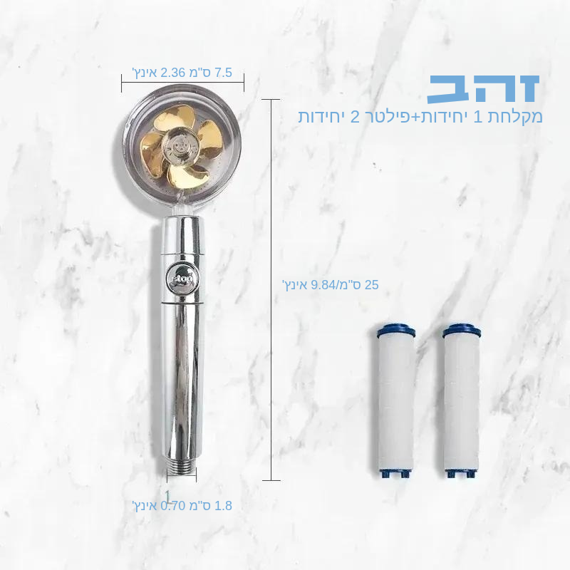 ראש מקלחת מסנן - לחיסכון במים וסינון מתקדם